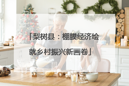 梨树县：棚膜经济绘就乡村振兴新画卷